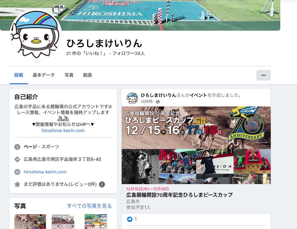 広島競輪場のFacebook