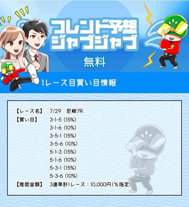 7月29日無料予想の買い目